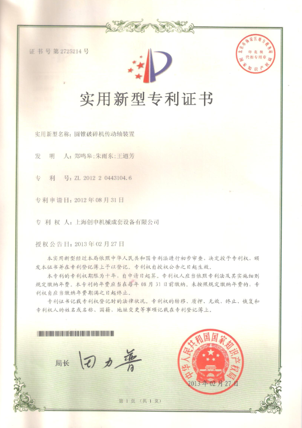圓錐破碎機傳送軸裝置專利證書